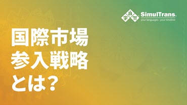 国際市場参入戦略