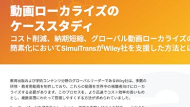 Wiley社動画ローカライズ事例のダウンロード