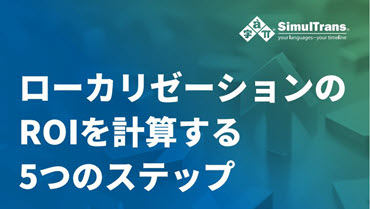 ローカリゼーションのROIを計算する5つのステップ