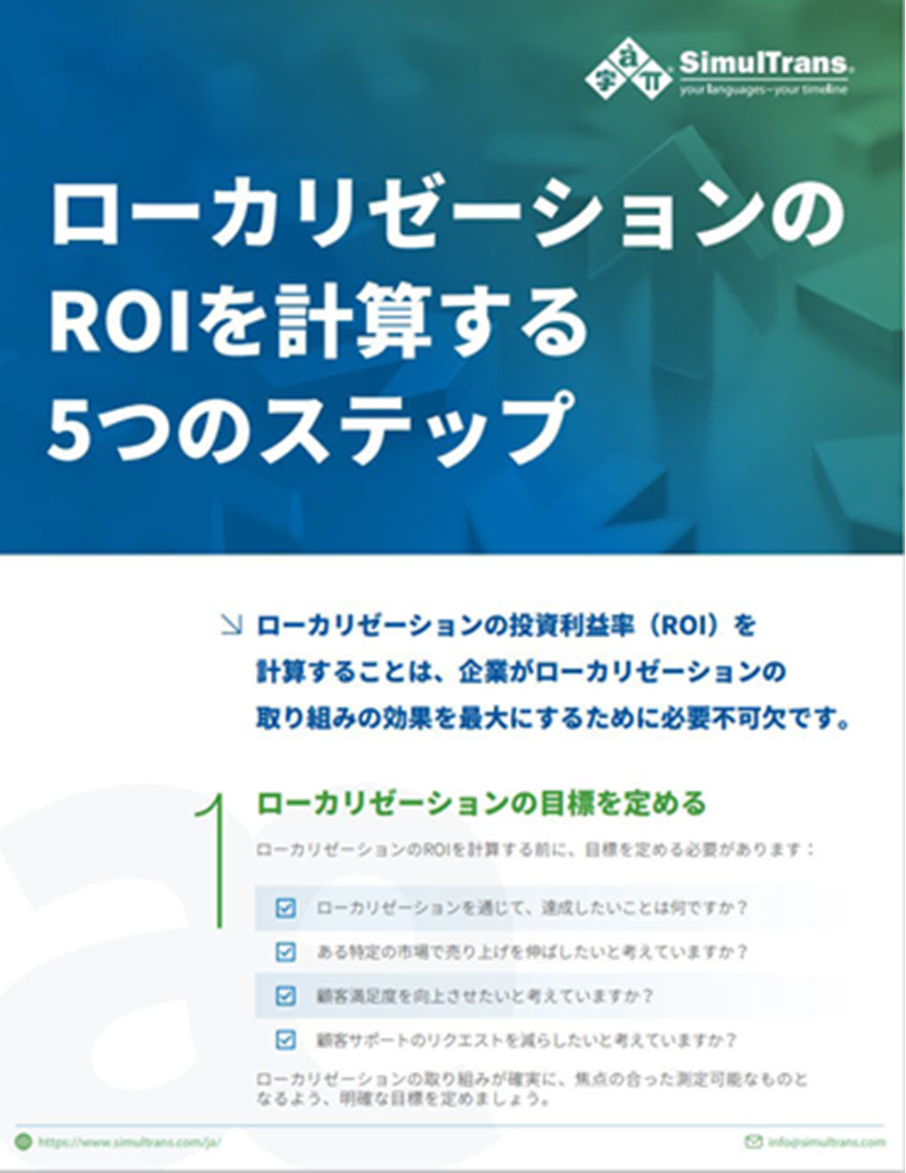 ローカリゼーションのROIを計算する5つのステップ